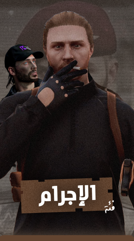 الإجرام