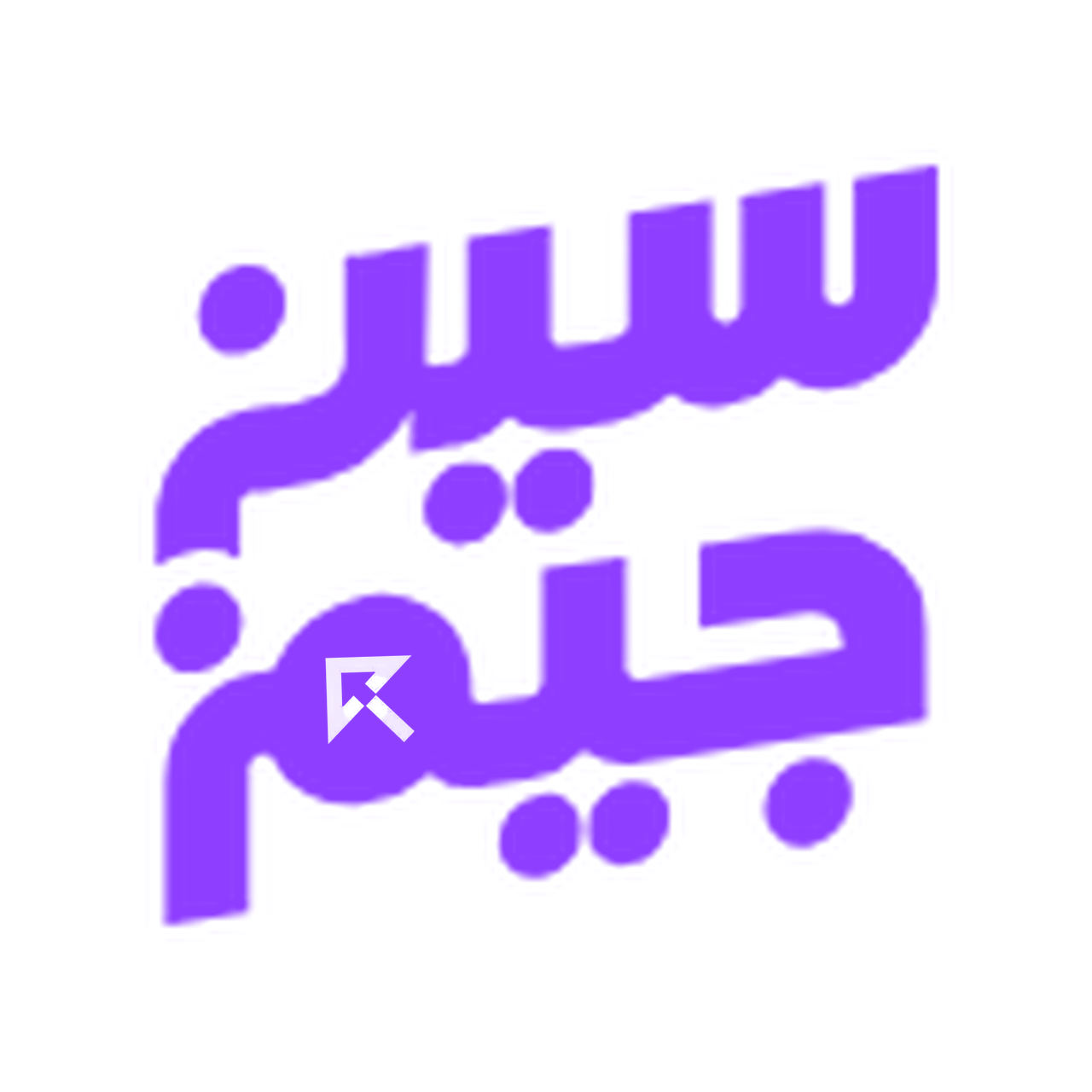 سين جيم